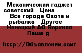 Механический гаджет советский › Цена ­ 1 000 - Все города Охота и рыбалка » Другое   . Ненецкий АО,Верхняя Пеша д.